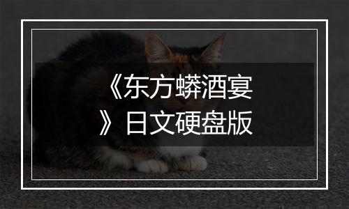 《东方蟒酒宴》日文硬盘版最新版