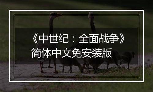 《中世纪：全面战争》 简体中文免安装版最新版