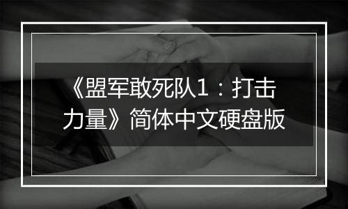 《盟军敢死队1：打击力量》简体中文硬盘版最新版