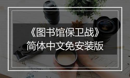 《图书馆保卫战》简体中文免安装版最新版