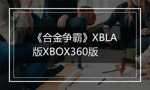 《合金争霸》XBLA版XBOX360版最新版