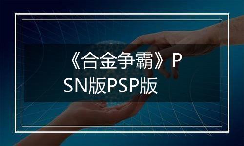 《合金争霸》PSN版PSP版最新版