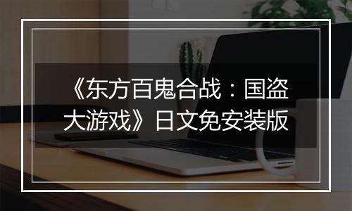 《东方百鬼合战：国盗大游戏》日文免安装版最新版