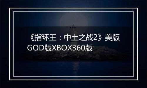 《指环王：中土之战2》美版GOD版XBOX360版最新版