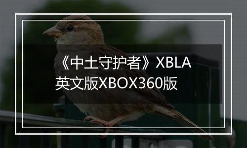 《中土守护者》XBLA英文版XBOX360版最新版