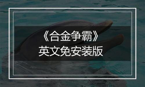 《合金争霸》 英文免安装版最新版