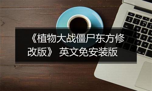 《植物大战僵尸东方修改版》 英文免安装版最新版