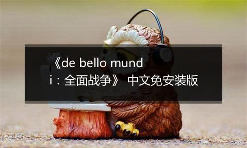 《de bello mundi：全面战争》 中文免安装版最新版