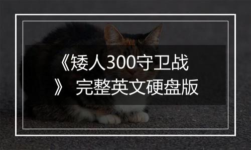 《矮人300守卫战》 完整英文硬盘版最新版