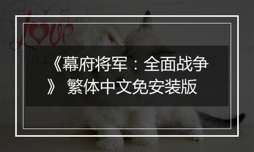 《幕府将军：全面战争》 繁体中文免安装版最新版