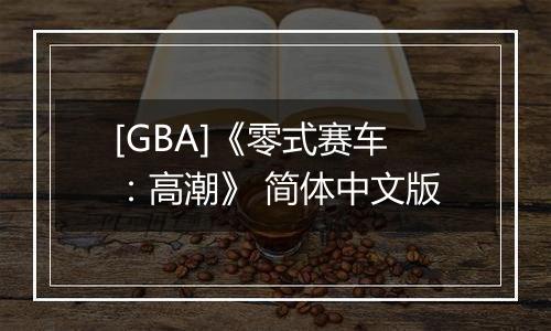 [GBA]《零式赛车：高潮》 简体中文版最新版