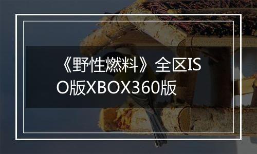 《野性燃料》全区ISO版XBOX360版最新版