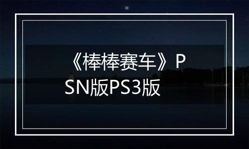 《棒棒赛车》PSN版PS3版最新版