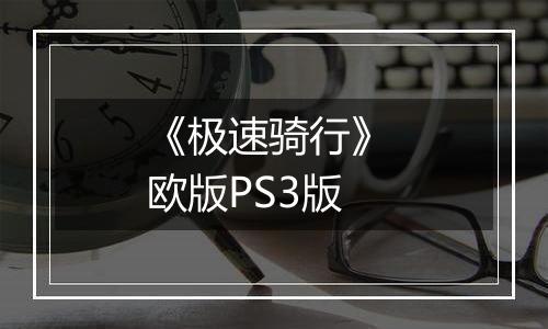《极速骑行》 欧版PS3版最新版