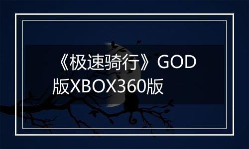 《极速骑行》GOD版XBOX360版