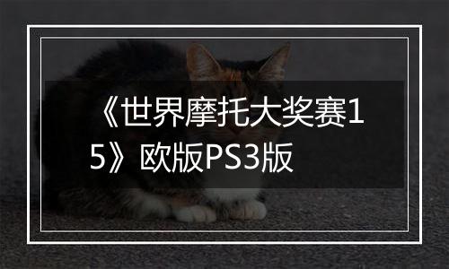 《世界摩托大奖赛15》欧版PS3版