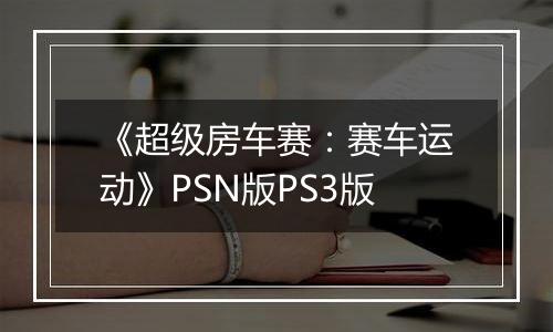 《超级房车赛：赛车运动》PSN版PS3版