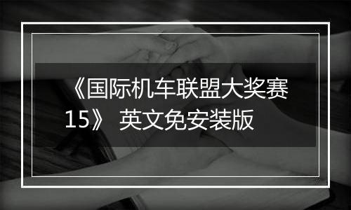 《国际机车联盟大奖赛15》 英文免安装版最新版