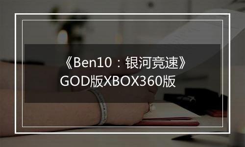 《Ben10：银河竞速》GOD版XBOX360版最新版