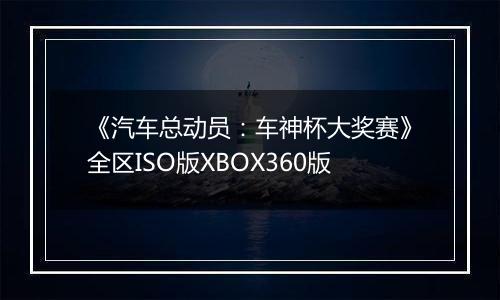 《汽车总动员：车神杯大奖赛》全区ISO版XBOX360版