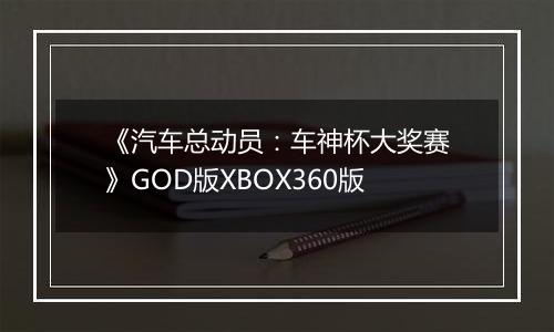 《汽车总动员：车神杯大奖赛》GOD版XBOX360版