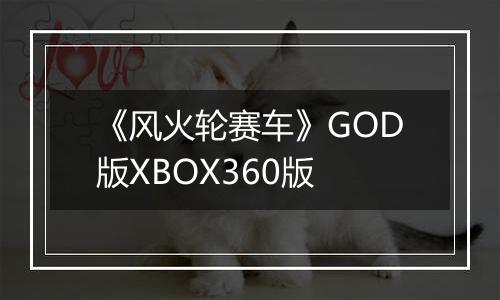 《风火轮赛车》GOD版XBOX360版