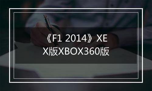《F1 2014》XEX版XBOX360版