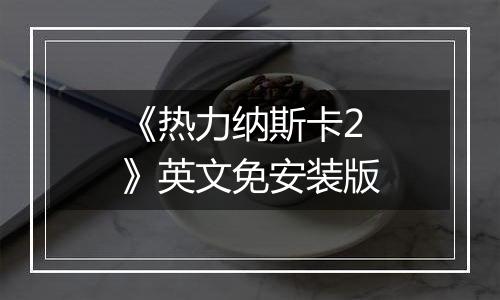 《热力纳斯卡2》英文免安装版最新版