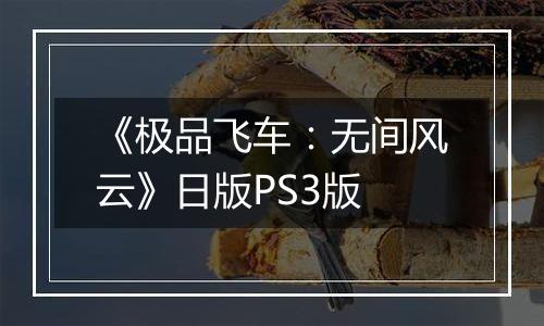 《极品飞车：无间风云》日版PS3版