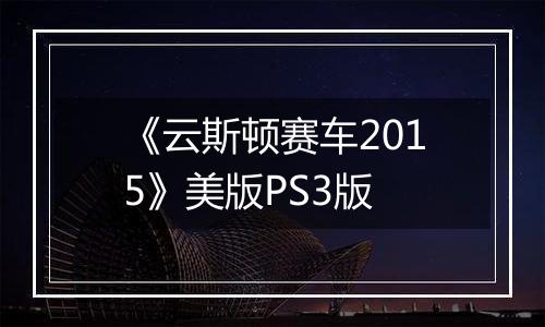 《云斯顿赛车2015》美版PS3版