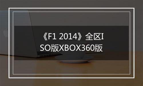 《F1 2014》全区ISO版XBOX360版