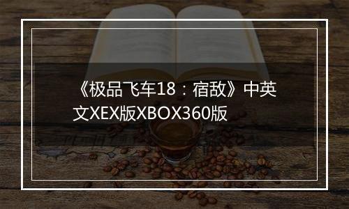 《极品飞车18：宿敌》中英文XEX版XBOX360版