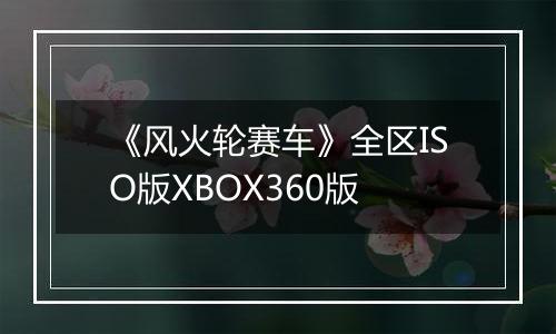 《风火轮赛车》全区ISO版XBOX360版