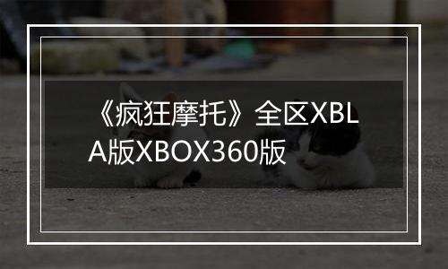 《疯狂摩托》全区XBLA版XBOX360版