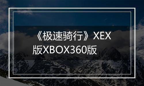 《极速骑行》XEX版XBOX360版