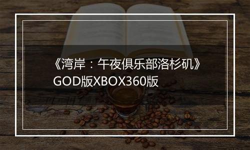《湾岸：午夜俱乐部洛杉矶》 GOD版XBOX360版