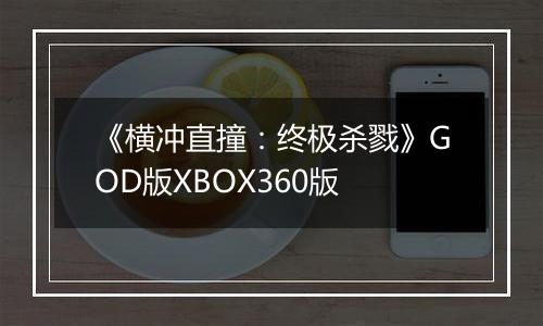 《横冲直撞：终极杀戮》GOD版XBOX360版