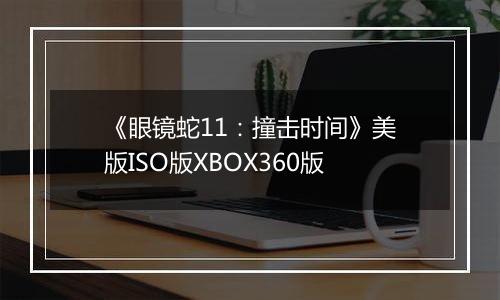 《眼镜蛇11：撞击时间》美版ISO版XBOX360版