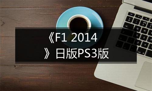 《F1 2014》日版PS3版