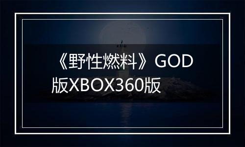 《野性燃料》GOD版XBOX360版