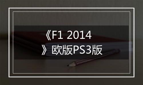 《F1 2014》欧版PS3版