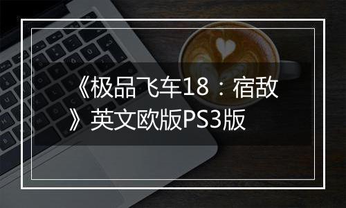 《极品飞车18：宿敌》英文欧版PS3版