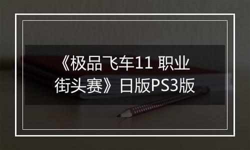 《极品飞车11 职业街头赛》日版PS3版