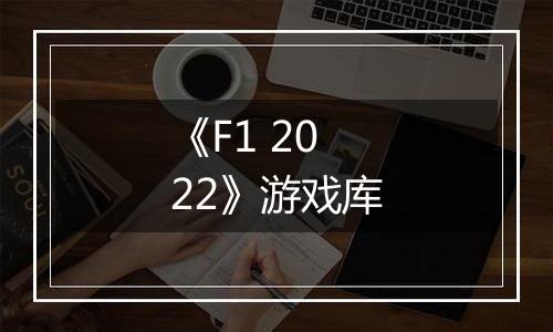 《F1 2022》游戏库