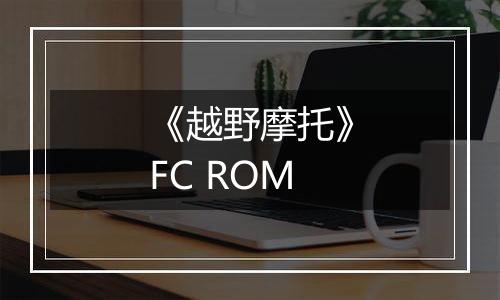《越野摩托》FC ROM