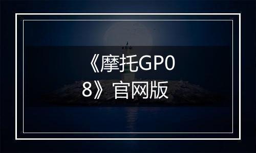 《摩托GP08》官网版