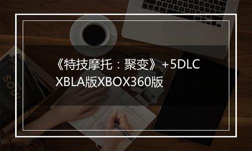 《特技摩托：聚变》+5DLC XBLA版XBOX360版