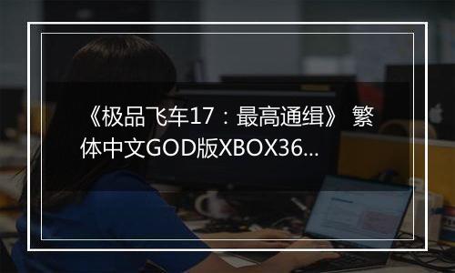 《极品飞车17：最高通缉》 繁体中文GOD版XBOX360版
