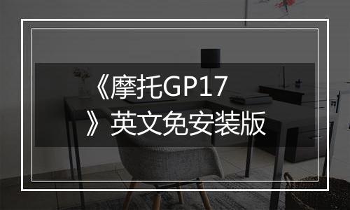 《摩托GP17》英文免安装版