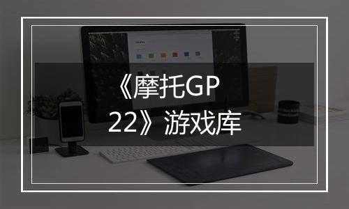 《摩托GP 22》游戏库